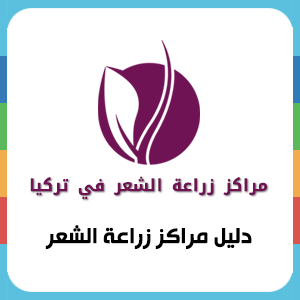 مراكز زراعة الشعر