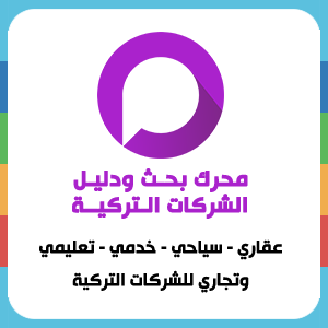 دليل الشركات التركية