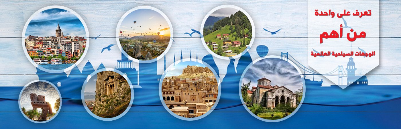 معالم سياحية في تركيا