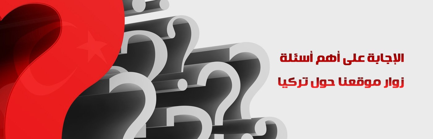 اسئلة عن تركيا