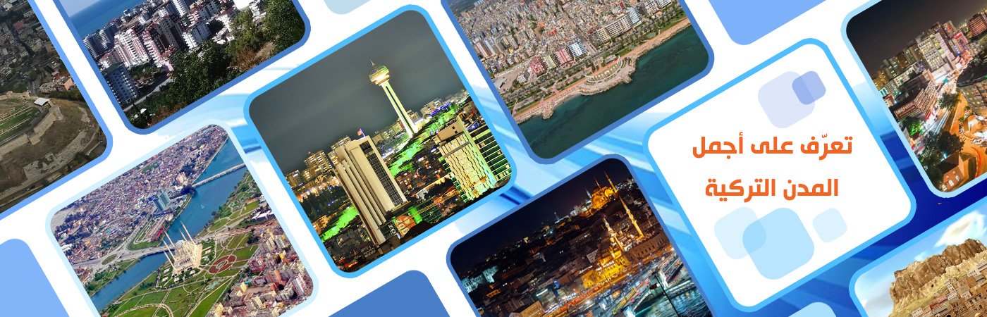 المدن التركية