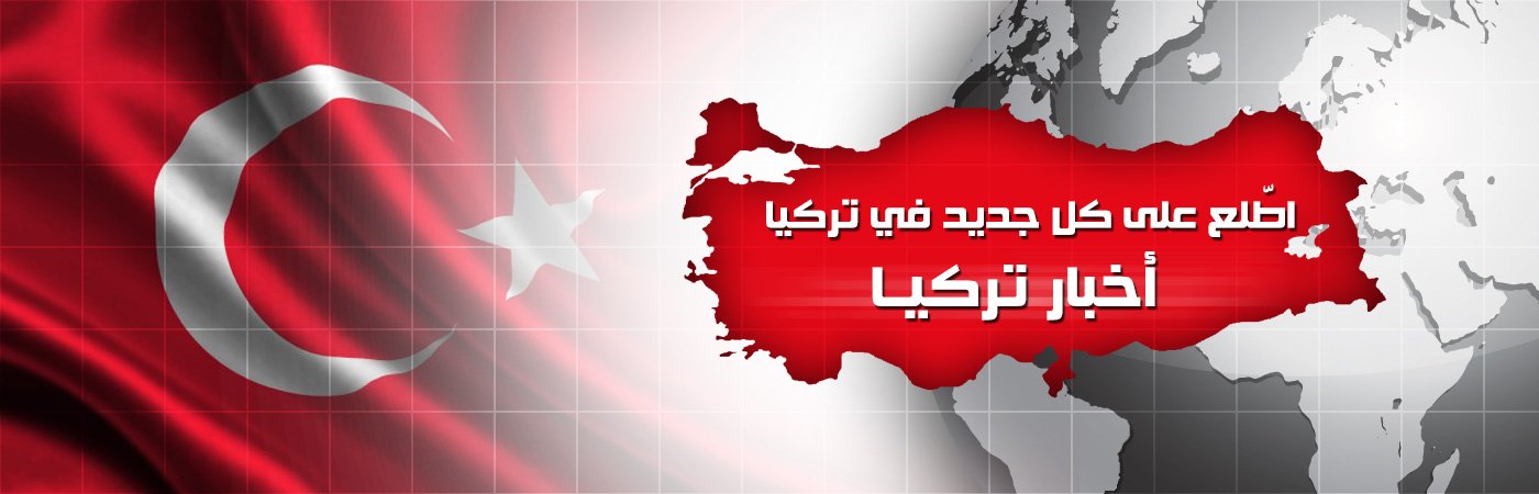 اخر الاخبار والتطورات التركية